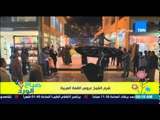 صباح الورد - الفقرة السياحية - شرم الشيخ عروس القمة العربية