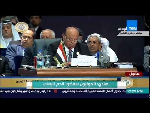 القمة العربية - كلمة رئيس اليمنى عبد ربه منصور هادي ودعوته لإستمرار عاصفة الحزم للتخلص من الحوثيين