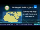 البيت بيتك - أهم قرارات القمة العربية الـ 26 واعتماد إنشاء قوة عسكرية عربية مشتركة بشكل اختياري