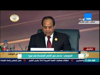 القمة العربية - الرئيس السيسى عن أوضاع سوريا : نحتاج صياغة عربية للتعامل مع الأزمة السورية