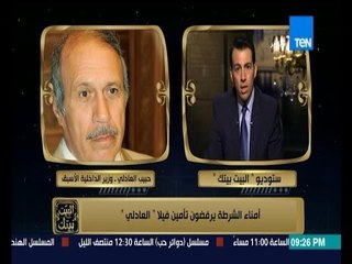 البيت بيتك - أمناء الشرطة يرفضون تأمين فيلا حبيب العادلي بسبب تصرفاته عندما كان وزيراً