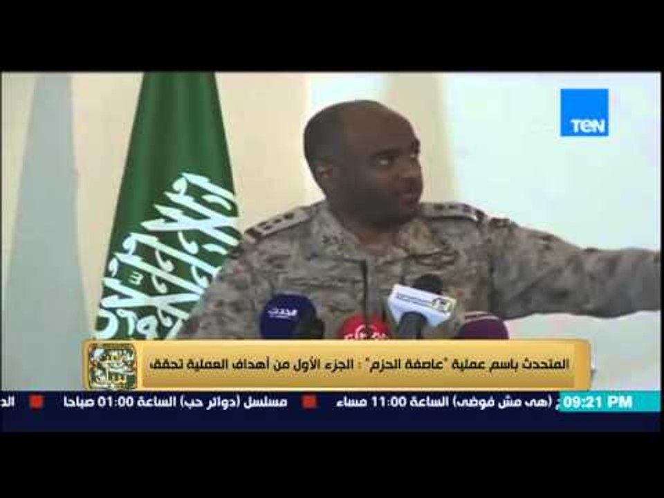 البيت بيتك - المتحدث باسم عملية " عاصفة الحزم " : الجزء الأول من أهداف العملية تحقق
