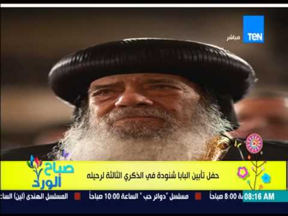 صباح الورد - حفل تأبيين البابا شنودة فى الذكرى...