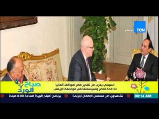 صباح الورد - السيسى يعرب عن تقديرمصر لمواقف ألمانيا الداعمة لمصر وسياساتها لمواجهة الإرهاب