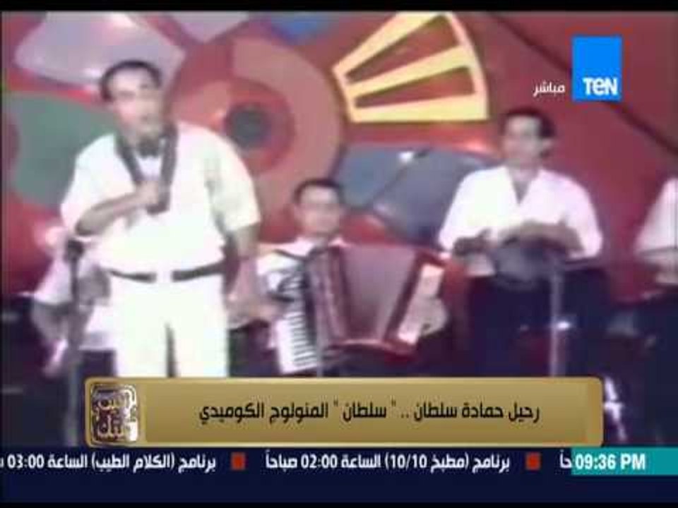 البيت بيتك - رحيل صاروخ الكوميديا " المنولوج الكوميدى " حمادة سلطان .. ابرز مقاطع للراحل سلطان