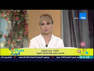صباح الورد - تعرف عن حالة الطقس اليوم والأحوال الجوية من د.وحيد سعودى