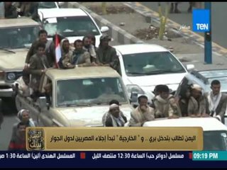 البيت بيتك - اليمن تطالب بتدخل برى .. والخارجية تبدأ إجلاء المصريين