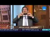 الكلام الطيب - الشيخ رمضان يرد على متصلة تشتكى بأن زوجها يعمل علاقات غير شرعية ويشرب الخمور