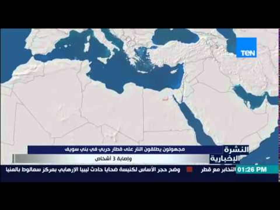 النشرة الإخبارية - مجهولون يطلقون النار على قطار فى بنى سويف وإصابة 3 أشخاص