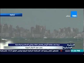 النشرة الإخبارية - إغلاق بوغازي الأسكندرية والبواخر بسبب سوء الأحوال الجوية