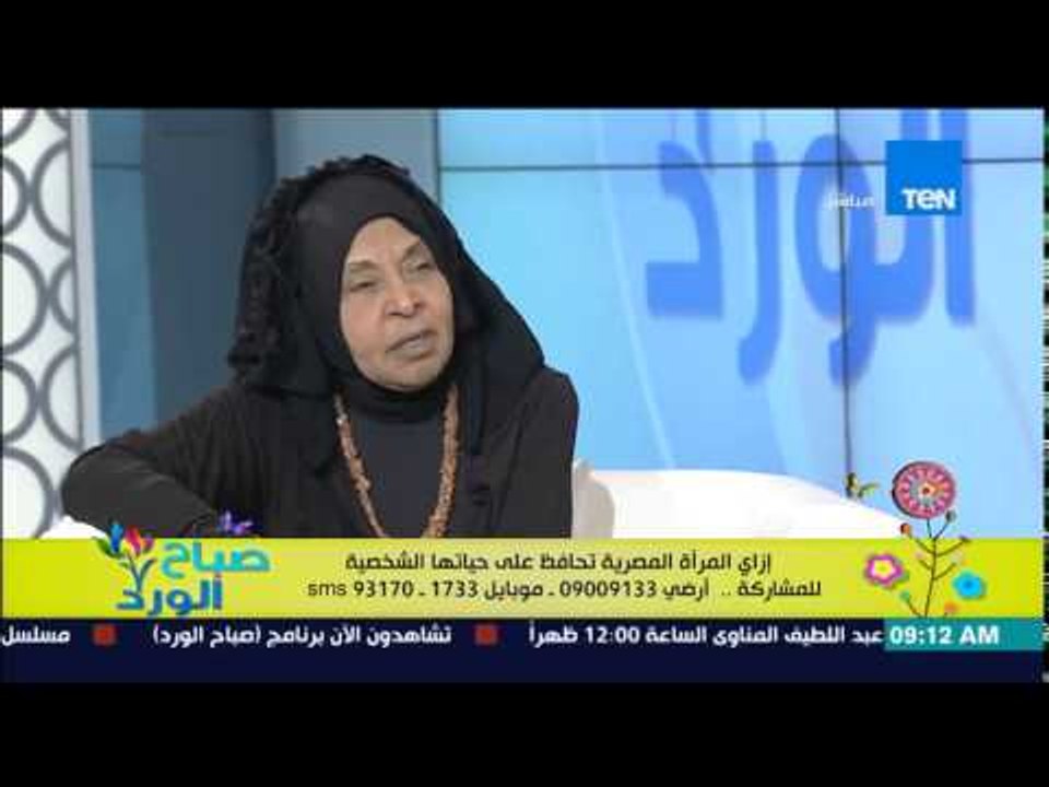 صباح الورد - د.ملكة زرار ترد على متصلة دكتورة فى الجامعة "إحمدى ربنا إنك بتشتغلى"
