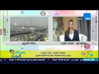 صباح الورد - تعرف عن حالة المرور وتكدس السيارات على المحاور والطرق الرئيسية من العقيد ماجد موسى