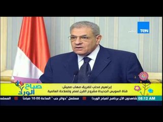 下载视频: صباح الورد - إبراهيم محلب للفريق مهاب مميش : قناة السويس الجديدة مشروع القرن لمصر وللملاحة العالمية