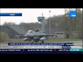 النشرة الإخبارية - أوباما فى إتصال هاتفى بالسيسى : إنهاء تجميد تسليم طائرات F16 إلى القاهرة