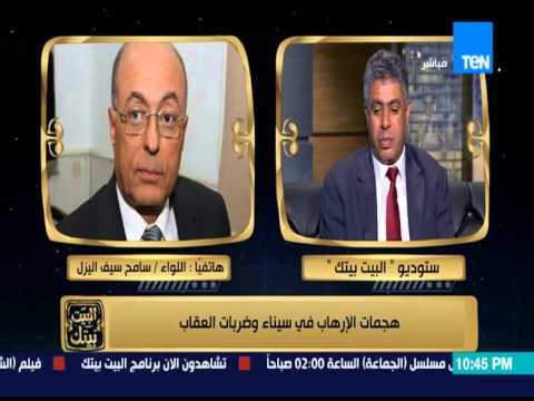 البيت بيتك - اللواء سامح سيف اليزل : مفيش أمن 100% وده شئ طبيعي تسمع عن عمليات تتم