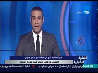 النشرة الإخبارية - وزارة الداخلية تعلن ضبط 44 من عناصر الأخوان المتهمين في قضايا أقتحام أقسام الشرطة