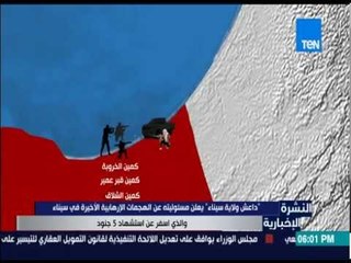النشرة الإخبارية - " داعش ولاية سيناء " يعلن مسئوليته عن الهجمات الإرهابية الآخيرة في سيناء