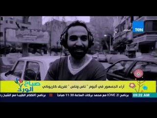 صباح الورد - أراء الجمهور فى الألبوم الجديد "ناس وناس" لفريق كايروكى