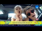 صباح الورد - فيديو يحقق نسب مشاهدة عالية لأداء متمير لغناء طفلة مع والدتها داخل السيارة
