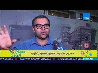 صباح الورد - إفتتاح مهرجات الأكلات الشعبية الهندية "بدار الأوبرا" على هامش زيارة أميتاب باتشان