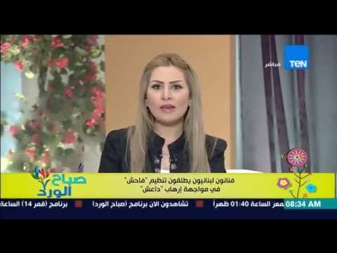 صباح الورد - فنانون لبنانيون يطلقون تنظيم فاحش فى مواجهة إرهاب داعش