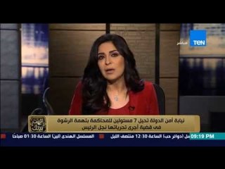 البيت بيتك - مفاجأة قوية نجل الرئيس عبد الفتاح السيسي يحيل 7 مسئولين للمحاكمة بتهمة تلقى الرشوة