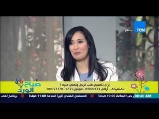 صباح الورد - د.رشا عطية تشرح وتعطى للسيدات مفاتيح الرجل لتكسبى قلبه وليٌحسن معاملتك