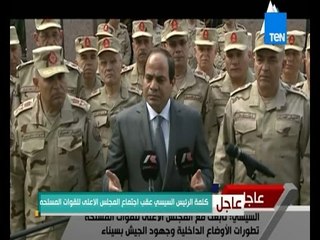 كلمة الرئيس السيسي عقب اجتماع المجلس الأعلى للقوات المسلحة بتاريخ 4-4-2015