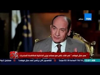 هى مش فوضى - مساعد وزير الداخلية لمكافحة المخدرات : مصر تشتهر بتعاطى الحشيش من زمان