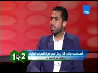 وان تو - أحمد فتحي يكشف عن أهم وأفضل بطولة فاز بها عبر تاريخه الكروي