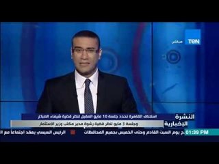 النشرة الإخبارية - إستئناف القاهرة تحدد 15 مايو المقبل للنظر فى قضية مقتل الناشطة شيماء الصباغ