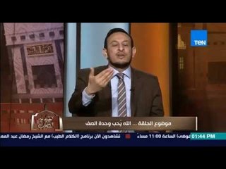 الكلام الطيب - الشيخ رمضان عبد المعز يشرح أهمية "وحدة الصف" عند الله لتنال محبة الله ورسوله