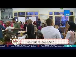 مطبخ 10/10 - الرقص الهندى والأكل الهندى يغزو دار الأوبرا المصرية فى مهرجان الأكلات الشعبية الهندية