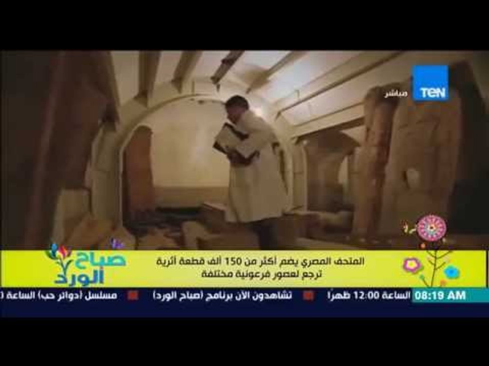 صباح الورد - الفقرة السياحية - إكتشف تاريخ المتحف المصرى الذى يضم أكثر من 150 ألف قطعة أثرية