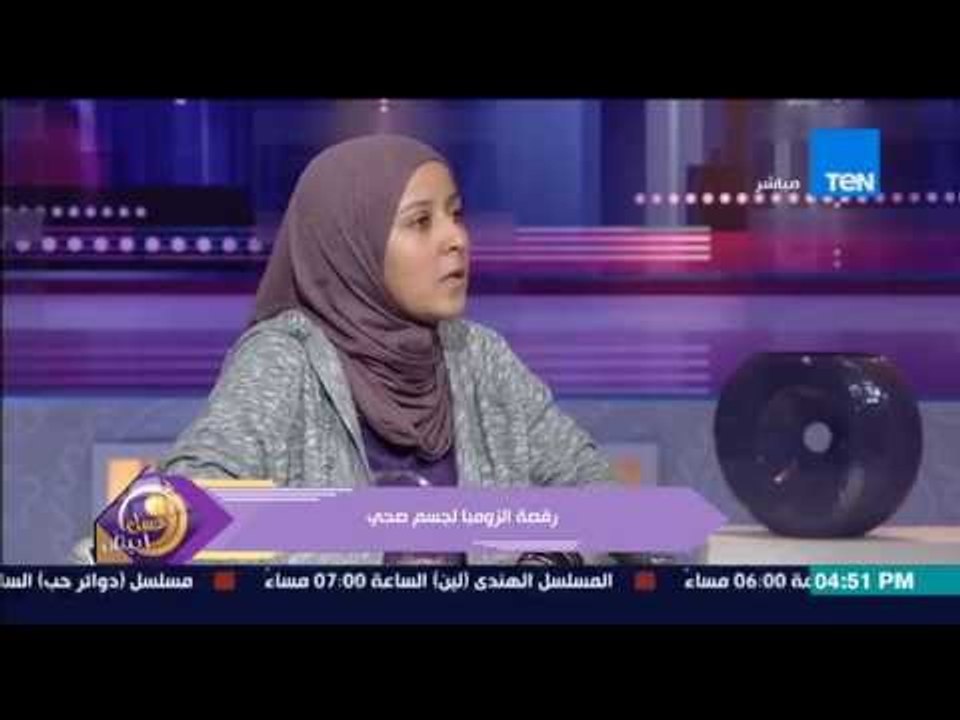 عسل ابيض - سالى سلامة مدربة الزومبا - رقصة الزومبا لجسم صحي