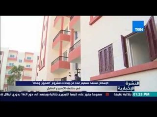 النشرة الإخبارية - الإسكان تستعد لتسليم عدد من وحدات مشروع المليون وحدة فى منتصف الإسبوع المقبل