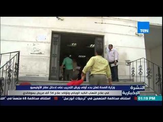 النشرة الإخبارية - وزارة الصحة تعلن بدء ورش التدريب على إدخال عقار الأوليسيو