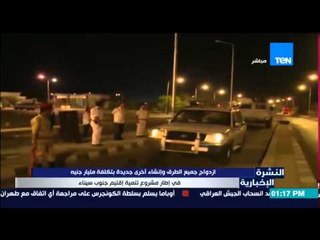 النشرة الإخبارية - إزدواج جميع الطرق وإنشاء آخرى جديدة بتكلفة مليار جنية