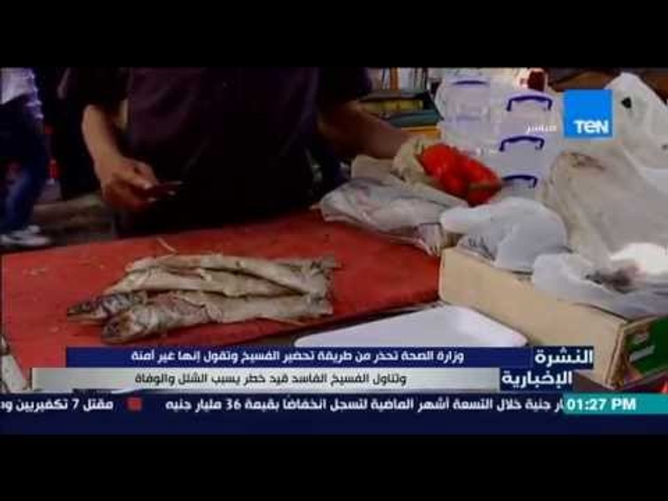 النشرة الإخبارية - وزارة الصحة تحذر من طريقة تحضير الفسيخ وتقول إنها غير أمنة