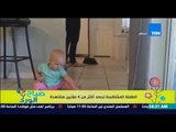 صباح الورد - فيديو الطفلة المشاكسة ومعاناة الأم فى تنظيف البيت يحصد 4 مليون مشاهدة