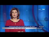 النشرة الإخبارية - السيسى يؤكد دور الأزهر الشريف فى نشر التعاليم الصحيحة للإسلام