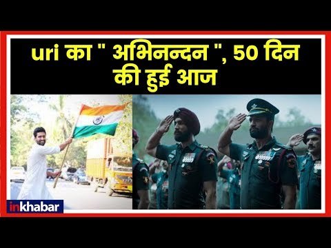 Uri Movie Box Office Collection Day 50; Vicky Kaushal, Yami Gautam आज 50 दिन फिल्म उरी की कमाई