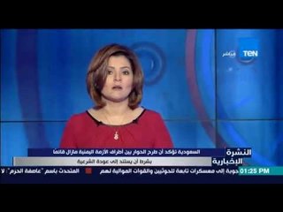 النشرة الإخبارية - السعودية تؤكد أن طرح الحوار بين أطراف الأزمة اليمنية مازال قائماً