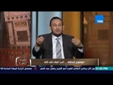 الكلام الطيب - رد قوى من الشيخ رمضان عبد المعز على إستخدام المساجد فى الأمور السياسية والإنتخابات
