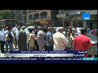 النشرة الإخبارية - إستمرار الموجة الحارة وإنخفاض ملحوظ فى درجات الحرارة بدءاً من الخميس