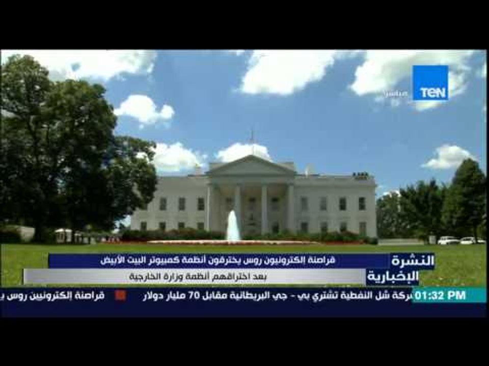 النشرة الإخبارية - قراصنة إلكترونيون روس يخترقون أنظمة كمبيوتر البيت الأبيض