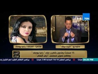 البيت بيتك - الفنانة رانيا يوسف تتعرض للضرب على يد 15 مسلحاً هى وطاقم تصوير مسلسل "ارض النعام"