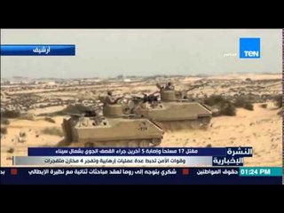 النشرة الإخبارية - مقتل 17 مسلحاً وإصابة 5 آخرين جراء القصف الجوي بشمال سيناء