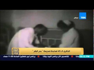 البيت بيتك - الذكرى الـ 45 لمذبحة مدرسة " بحر البقر " على يد الكيان الصهيونى فى حق الاطفال المصريين