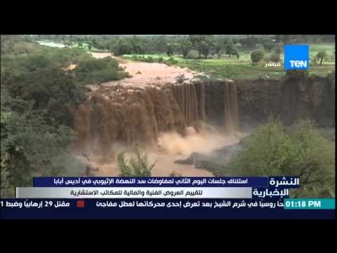 النشرة الإخبارية - إستئناف جلسات اليوم الثاني لمفاوضات سد النهضة الإثيوبي فى أديس أبابا